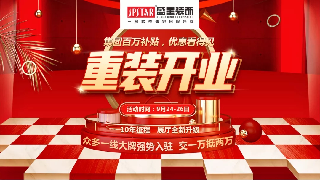 盛星裝飾重裝開業(yè)！媒體質(zhì)量監(jiān)督的樣板工程僅限60套，手慢無！