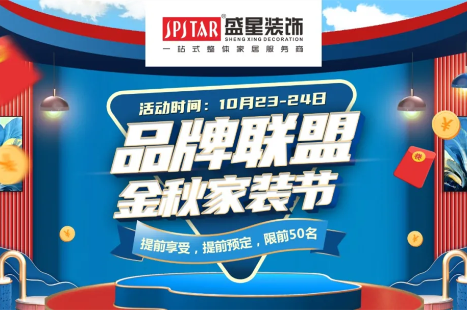 品牌聯(lián)盟 金秋家裝節(jié)|這個(gè)秋天的最后一次狂歡讓利，不容錯(cuò)過！